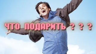 ЧТО ПОДАРИТЬ МУЖЧИНЕ, МАЛЬЧИКУ / ПОДБОРКА ИДЕЙ И ТОВАРОВ