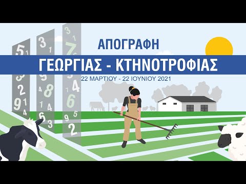 Απογραφή Γεωργίας - Κτηνοτροφίας 2021 / Αγροτική Ανάπτυξη