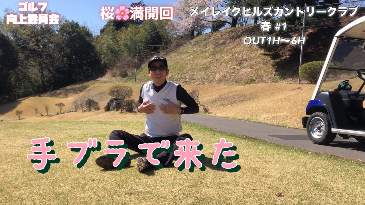 メイレイクヒルズカントリークラブ#1  OUT1H〜6H ティーショットとグリーン中心のゆるいラウンド動画です