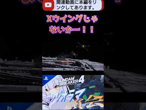 スターウォーズ見たことないから間違ってたらごめんなさい!! #ガンブレ4#切り抜き #shorts #ガンダムブレイカー4 #ガンダム #GUNDAM #ゲーム実況