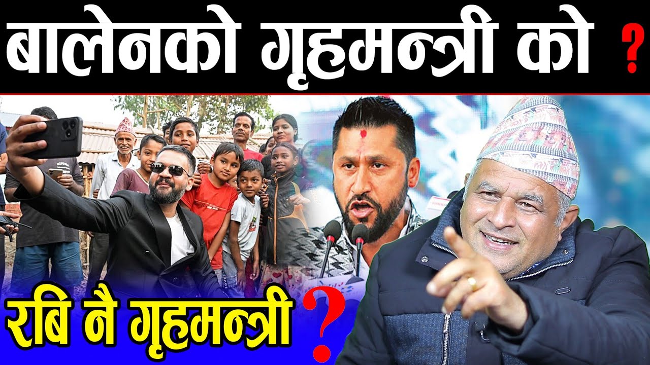 बालेनको गृहमन्त्री को ? रबि नै गृहमन्त्री बन्ने सम्भावना कति छ त ? Balen shah | Rabi lamichhane |