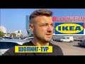 Шопинг-тур IKEA в Украине. Актуальный ассортимент. Уцененные товары со скидкой