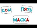 Учимся читать Слова Карточки для детей Развивающее видео Обучение чтению Подготовка к школе