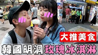 [chu吃] 韓國首爾明洞排隊店，Milky Bee 玫瑰冰淇淋！【밀키비】