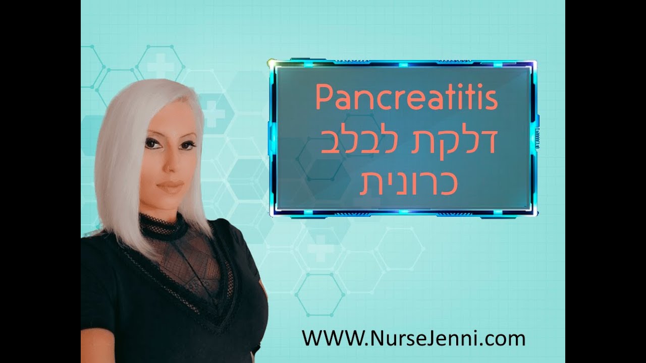 דלת לבלב כרונית - Pancreatitis chronic | ג'ני טנל | NurseJenni.com ...