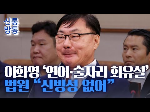 [신통방통] &amp;#39;檢, 연어 술파티·진술 회유&amp;#39; <strong>이화영</strong> 주장에…2심 &amp;quot;납득 안 가&amp;quot;