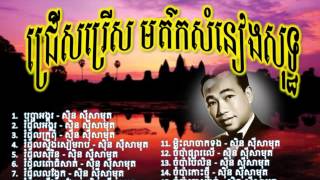 ស៊ិន ស៊ីសាមុត - Sin sisamuth - the best of all Sin sisamuth song (Vol.6)