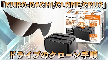 【超簡単】お手持ちのHDD/SSDをこれ一台で簡単複製！ドライブクローン手順解説