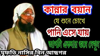 কান্নার বয়ান ll যে শুনে চোখে পানি এসে যায় ll New bangla waz 2021 mufti Nasir bin Asgar 01716884036