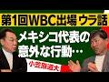 【疑心暗鬼のWBC⚾️】第1回大会制覇の裏でメキシコ代表が驚きの行動に・・・世界最速チャップマンvs小笠原!対決秘話【第3話】