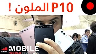 نظرة اولى على جديد هواوي P10 و P10 PLUS بالوانهم الثمانية Huawei