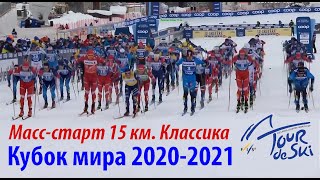 Лыжные гонки. Тур де Ски 2021. Масс-старт. Мужчины. Bolshunov. Классика 15 км.
