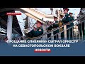 Марш «Прощание славянки» в исполнении оркестра Росгвардии прозвучал на вокзале Севастополя