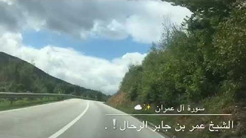 عشائية بديعة لما تيسر من سورة آل عمران .. بصوت القارئ عمر بن جابر الرحال