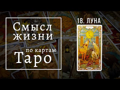 ЛУНА / Смысл жизни по картам Таро #18