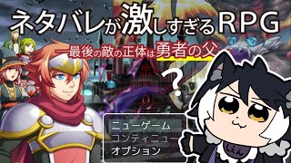 【ネタバレが激しすぎるrpg】ばらすなよ、バラすぞ【影山シエン/ホロスターズ】