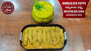 Nimmakaya Pappu, Mirapakaya Kura |  నిమ్మకాయ పప్పు, మిరపకాయ కూర | Perfect Combination | Dal Recipe