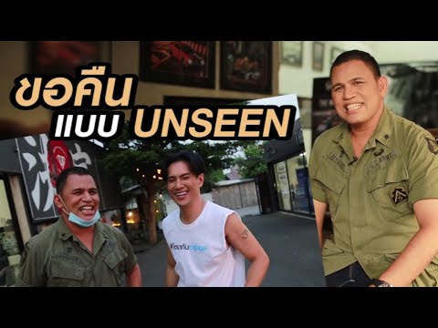 ขอคืน แบบ UNSEEN