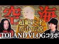 神話・歴史系YouTuber“TOLAND VLOG”サムさんとコラボ!異次元の天才・空海を徹底考察!又吉驚愕のヤバすぎる空海の㊙伝説とは?【TOLAND VLOGコラボ①】