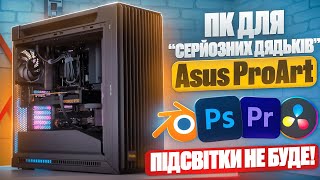 ТОП - Робочий ПК, що тягне всі ігри!😉Asus ProArt: RTX 4080 /Core i7 14700K. КРУТО! Але питання є! 👊