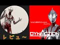 【DYNACTIONウルトラマン(シン・ウルトラマン)】レビュー！【で、でかい