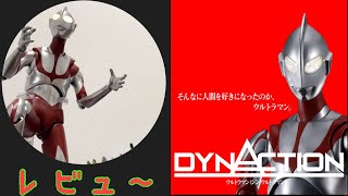 【DYNACTIONウルトラマン(シン・ウルトラマン)】レビュー！【で、でかい