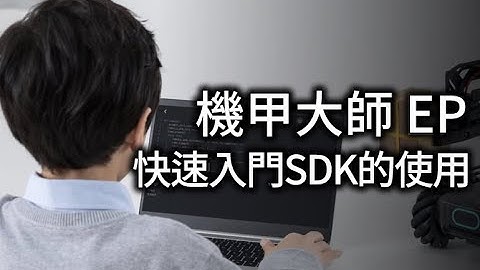 機甲大師RoboMaster EP   SDK入門