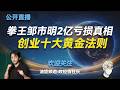 （年轻人婚恋和创业指南，单身年轻人和父母必看！）什么是选择伴侣的“三好四看五察原则”？冉莹颖如何毁了邹市明的职业生涯；他们违反了创业的哪些黄金规则；性压抑-力工梭哈理论如何解释他们的婚姻；