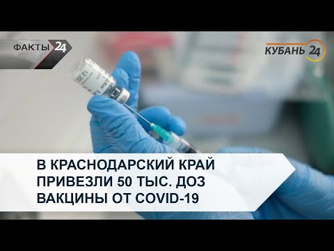 В Краснодарский край привезли 50 тыс. доз вакцины от COVID-19 | Факты 24