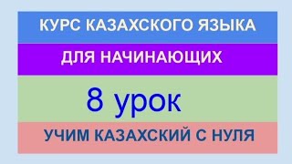 УРОК 8. КУРС КАЗАХСКОГО языка для начинающих. Настоящее время. Практика. Составляем предложения