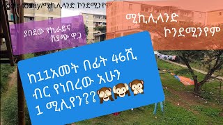 ወይ ጉድ ሚኪሊላንድ ኮንደሚንየምን ይሄን ያህል ውድ?#Addis today# 40/60 condominium# cost of renting house
