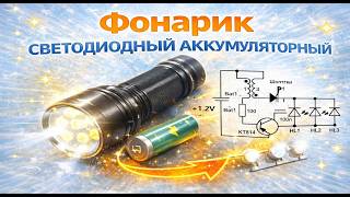 Фонарик светодиодный аккумуляторный DIY