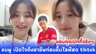 ชมพู เปิดใจเล่าถึงอาชีพก่อนขึ้นไลฟ์สดใน tiktok เหตุผลที่ไม่ได้เรียนต่อในมหาลัย ขอบคุณนิกกี้จริงๆ