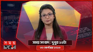 সময় সংবাদ | দুপুর ১২টা | ৩০ সেপ্টেম্বর ২০২৩ | Somoy TV Bulletin 12pm | Bangladeshi News screenshot 5