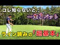 ライン読みの【超基本】コレ知らないと...一生3パット