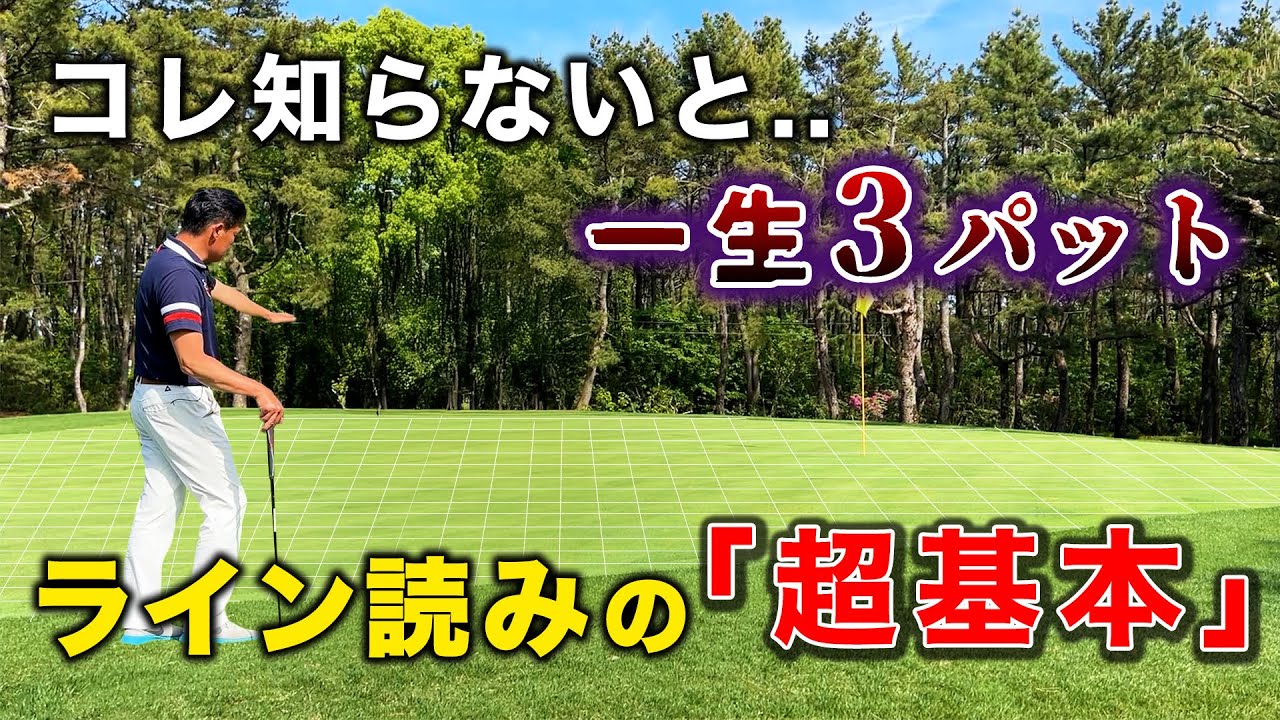 ライン読みの【超基本】コレ知らないと一生3パット - YouTube