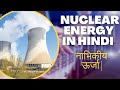 नाभिकीय ऊर्जा | Nuclear Energy in Hindi | Meaning | Advantages | Challenges with PPT