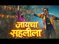 Jaycha Sahalela ज यच सहल ल Baban Amey Wagh Inspired Song Krantijyoti Vidyalay Marathi