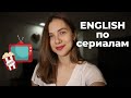 Английский по сериалам до уровня носителя. КАК?