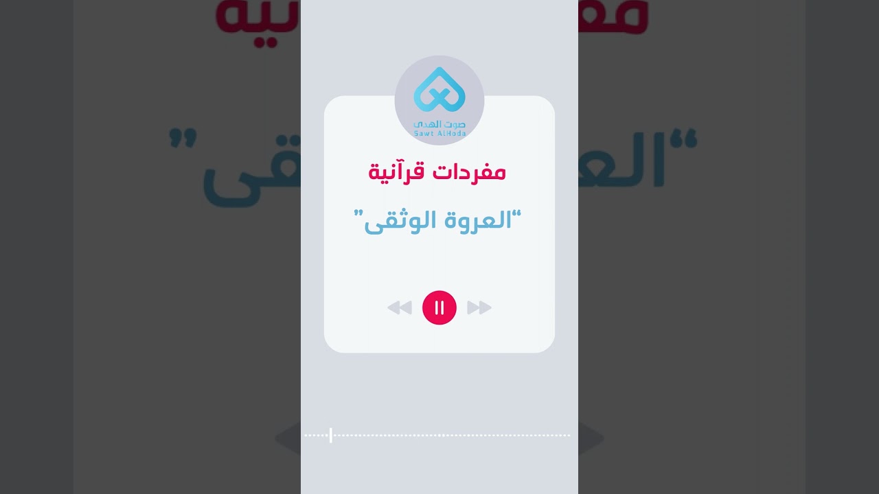 ⁣مفردات قرآنية | العروة الوثقى 27