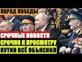 Срочные Новости: Путин Объяснил ОТМЕНУ Воздушной Части Парада Победы В Москве