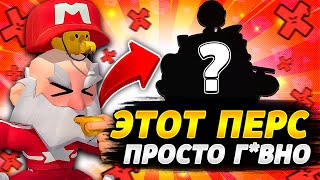 ЭТО ХУДШИЙ ПЕРС В ИГРЕ БРАВЛ СТАРС!КТО ОН?КАК ЗА НЕГО ИГРАТЬ? ХУДШИЙ БОЕЦ БРАВЛ СТАРС!Brawl stars!