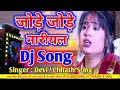 Jode jode nariyal tohe chadhaibo na devichhath puja dj remix song dj rajesh mix