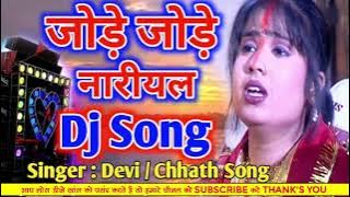 Jode Jode Nariyal Tohe Chadhaibo Na (Devi)Chhath Puja Dj Remix Song Dj Rajesh Mix