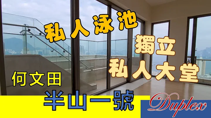 半山一號 (複式戶連私人泳池) - 天天要聞