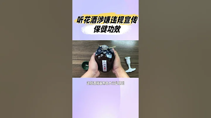 高价听花酒5万一瓶被315晚会踢爆：创始人梦到太上老君酿酒#中国白酒 #315晚会 - 天天要闻