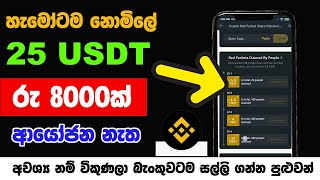 Binance Free USDT Sinhala | Binaance Sinhala New Today | Make Money Online