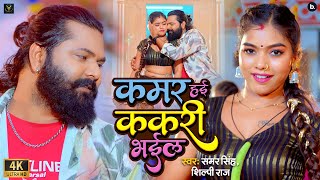 Kamar hai kakri bhail (#video) #samarsingh | #shilpiraj Kamar Hai Kakari Bhail. Ft. #kajalraj