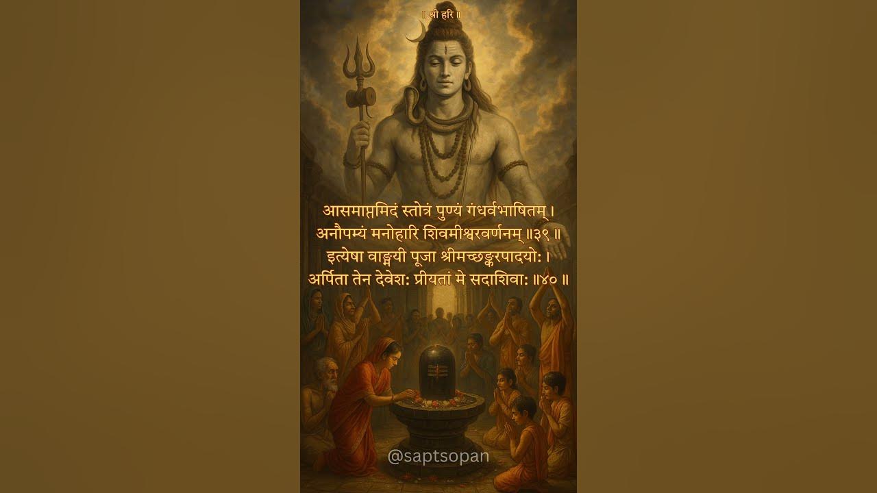 आसमाप्तमिदं स्तोत्रं | Shiv Mahimna Stotram | Shlok 39-40