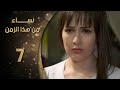 مسلسل نساء من هذا الزمن ـ الحلقة 7 السابعة كاملة HD 